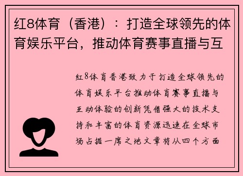 红8体育（香港）：打造全球领先的体育娱乐平台，推动体育赛事直播与互动体验创新