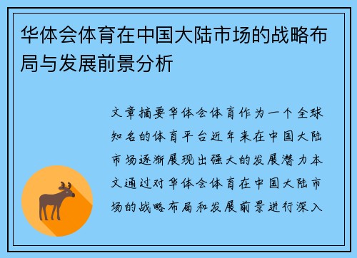 华体会体育在中国大陆市场的战略布局与发展前景分析