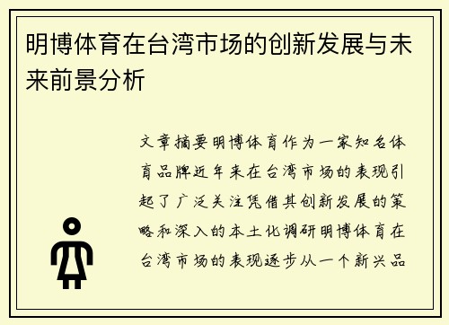 明博体育在台湾市场的创新发展与未来前景分析