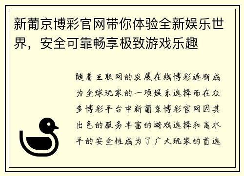 新葡京博彩官网带你体验全新娱乐世界，安全可靠畅享极致游戏乐趣