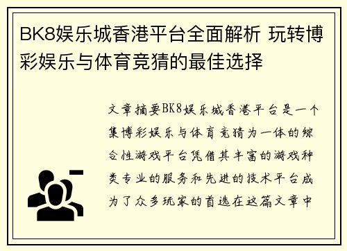 BK8娱乐城香港平台全面解析 玩转博彩娱乐与体育竞猜的最佳选择