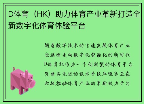 D体育（HK）助力体育产业革新打造全新数字化体育体验平台