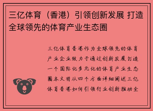 三亿体育（香港）引领创新发展 打造全球领先的体育产业生态圈