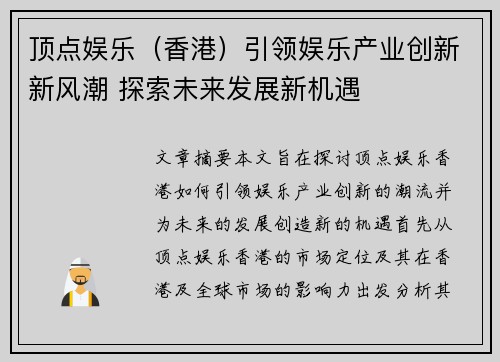 顶点娱乐（香港）引领娱乐产业创新新风潮 探索未来发展新机遇