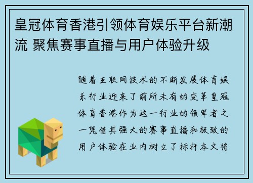 皇冠体育香港引领体育娱乐平台新潮流 聚焦赛事直播与用户体验升级