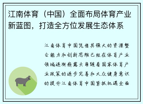 江南体育（中国）全面布局体育产业新蓝图，打造全方位发展生态体系