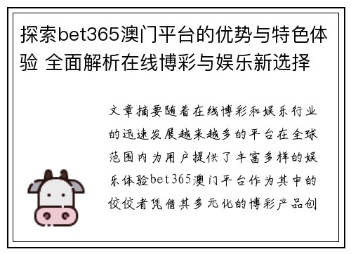 探索bet365澳门平台的优势与特色体验 全面解析在线博彩与娱乐新选择