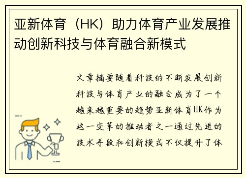 亚新体育（HK）助力体育产业发展推动创新科技与体育融合新模式