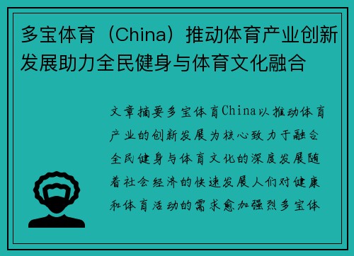 多宝体育（China）推动体育产业创新发展助力全民健身与体育文化融合