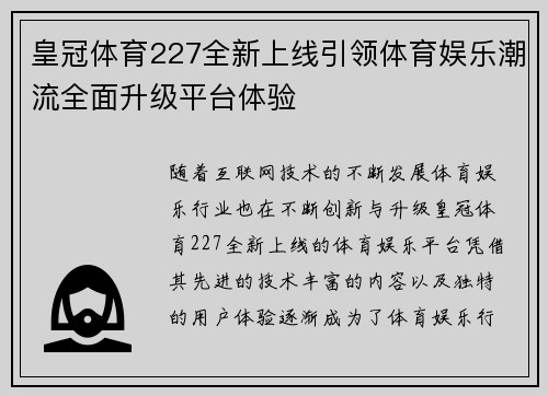 皇冠体育227全新上线引领体育娱乐潮流全面升级平台体验