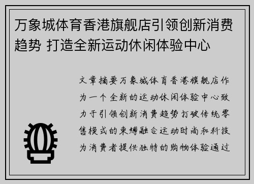 万象城体育香港旗舰店引领创新消费趋势 打造全新运动休闲体验中心