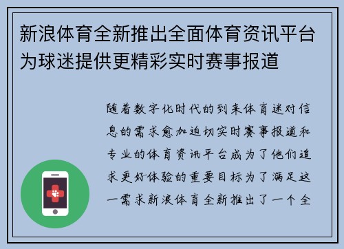 新浪体育全新推出全面体育资讯平台为球迷提供更精彩实时赛事报道