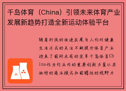 千岛体育（China）引领未来体育产业发展新趋势打造全新运动体验平台