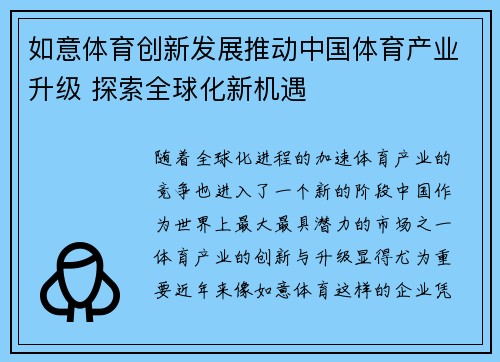 如意体育创新发展推动中国体育产业升级 探索全球化新机遇