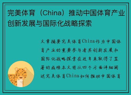 完美体育（China）推动中国体育产业创新发展与国际化战略探索